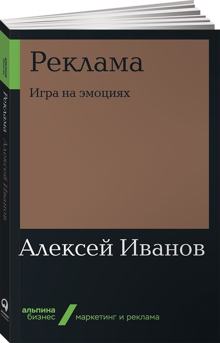 Купить Книга Иванов А.: Реклама: Игра на эмоциях в Актобе – Магазин на  Kaspi.kz