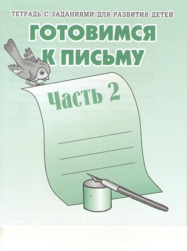 Рабочая тетрадь Готовимся к письму. Часть 2