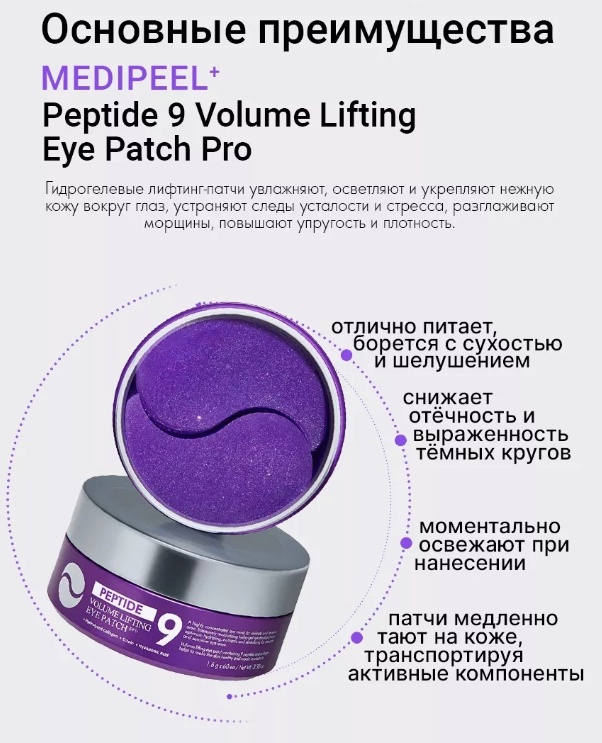 Патчи MEDI-PEEL гидрогелевые Peptide 9 Volume Lifting Pro увлажняющие 60 шт