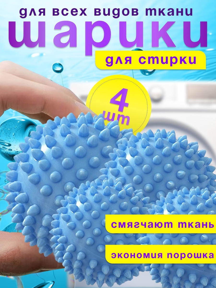 Шар для стирки 232130880 голубой 4 шт