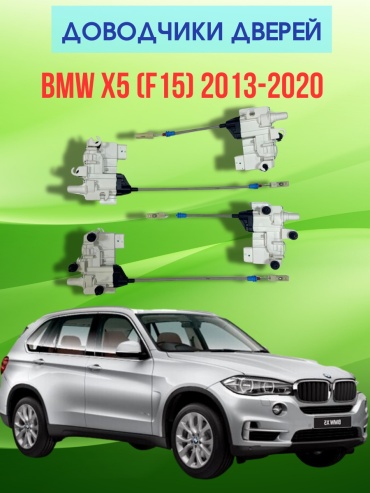 VULCAN доводчик DX014 BMW X-Series X5