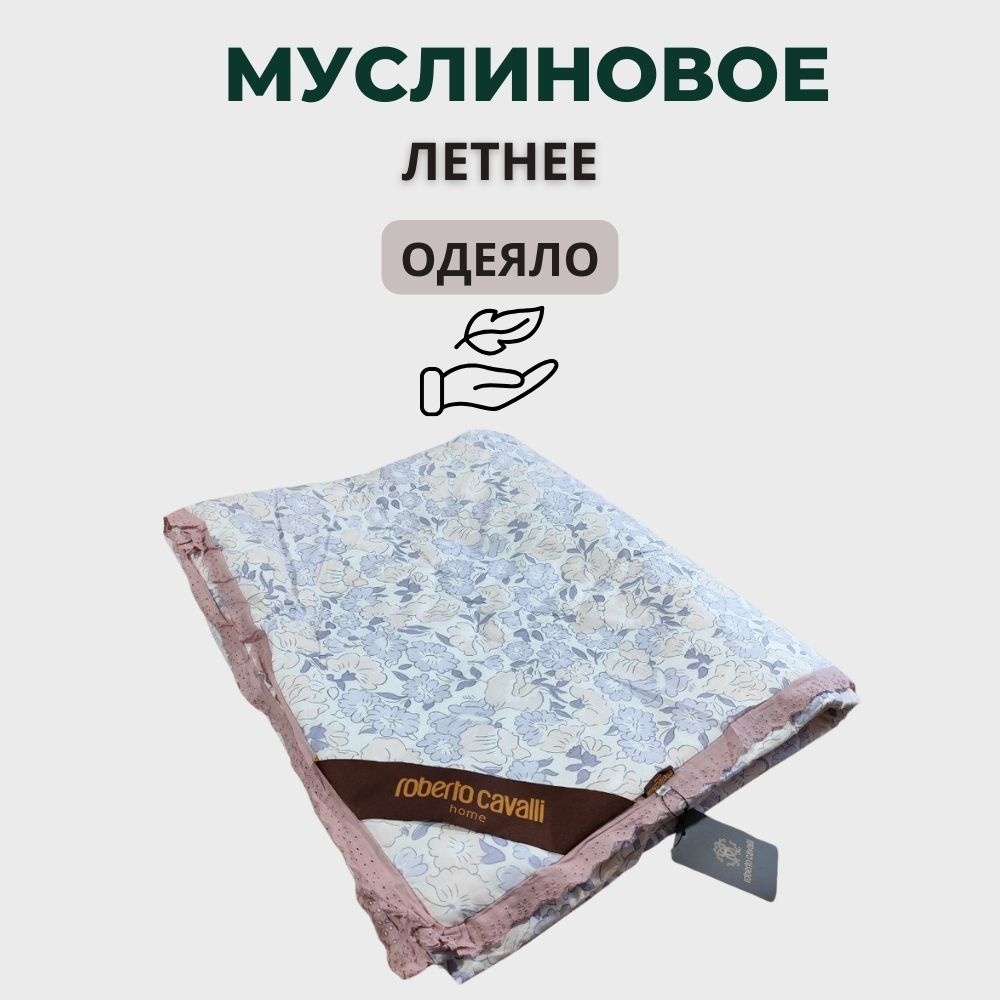 Одеяло ROBERTO CAVALI 150x200 летнее