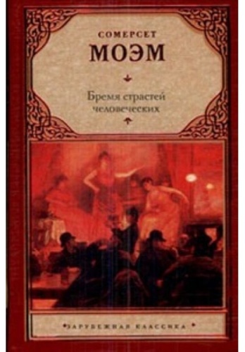 Моэм С.: Бремя страстей человеческих