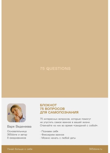 Веденеева В.: Ежедневники Веденеевой. 75 questions: Вопросы для самопознания