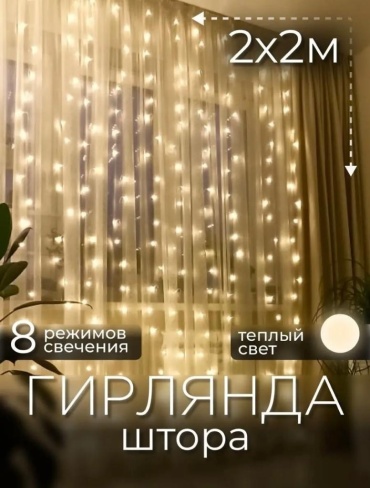 Штора цвет свечения теплый белый 2 м