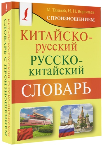 Воропаев Николай Николаевич, Ма Тянь Юй: Китайско-русский русско-китайский словарь с произношением