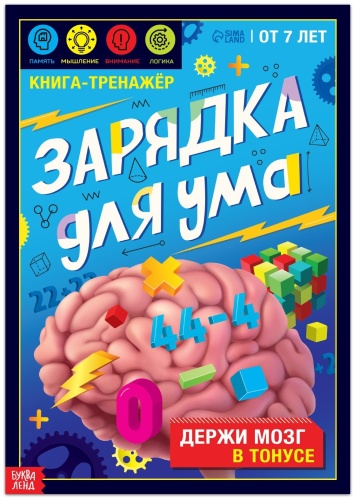 Е.Сачкова: Зарядка для ума