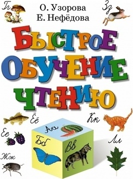 Узорова О., Нефедова Е.: Быстрое обучение чтению. Учебное пособие