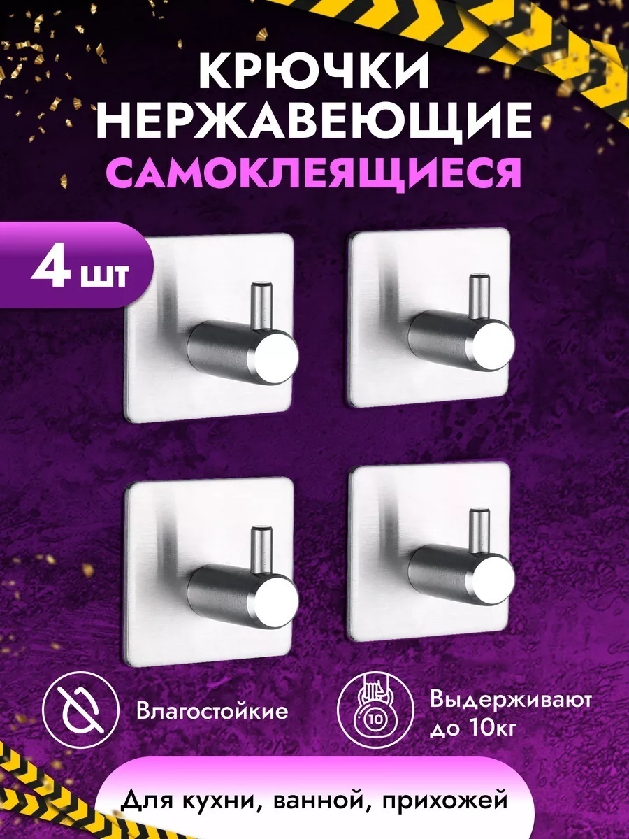 Набор крючков R2024 4 шт, нержавеющая сталь