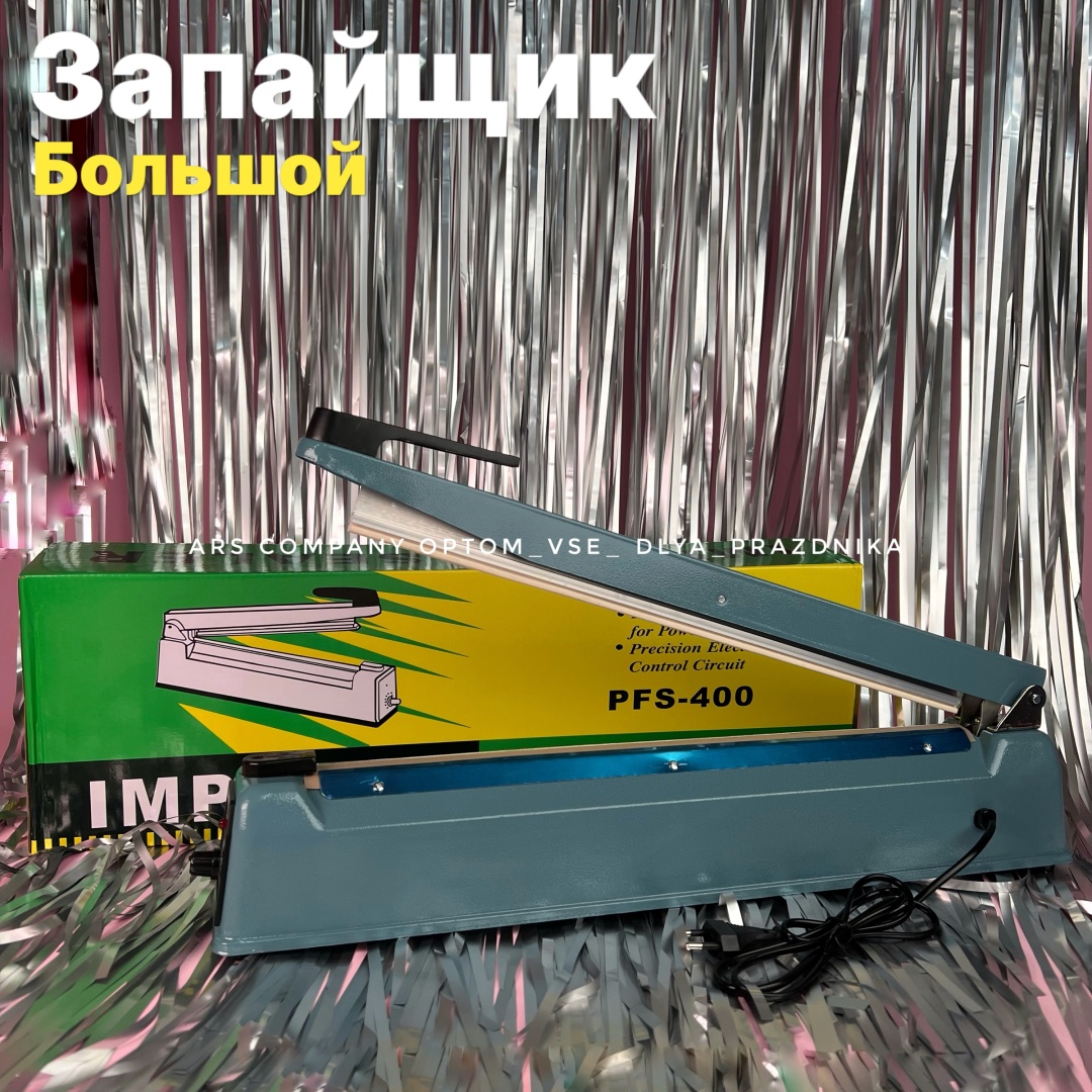 Запайщик пакетов PFS-400