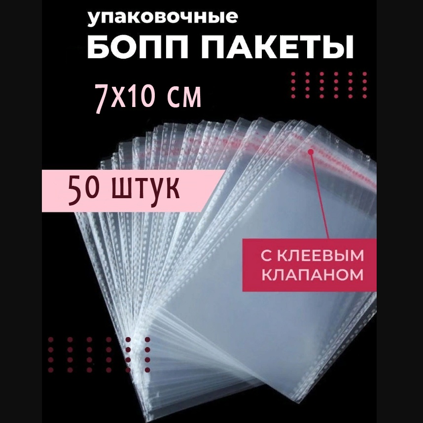 Пакет MAGIC market 7*10см 12633007_2700919000006 полипропилен 10 см 50 шт