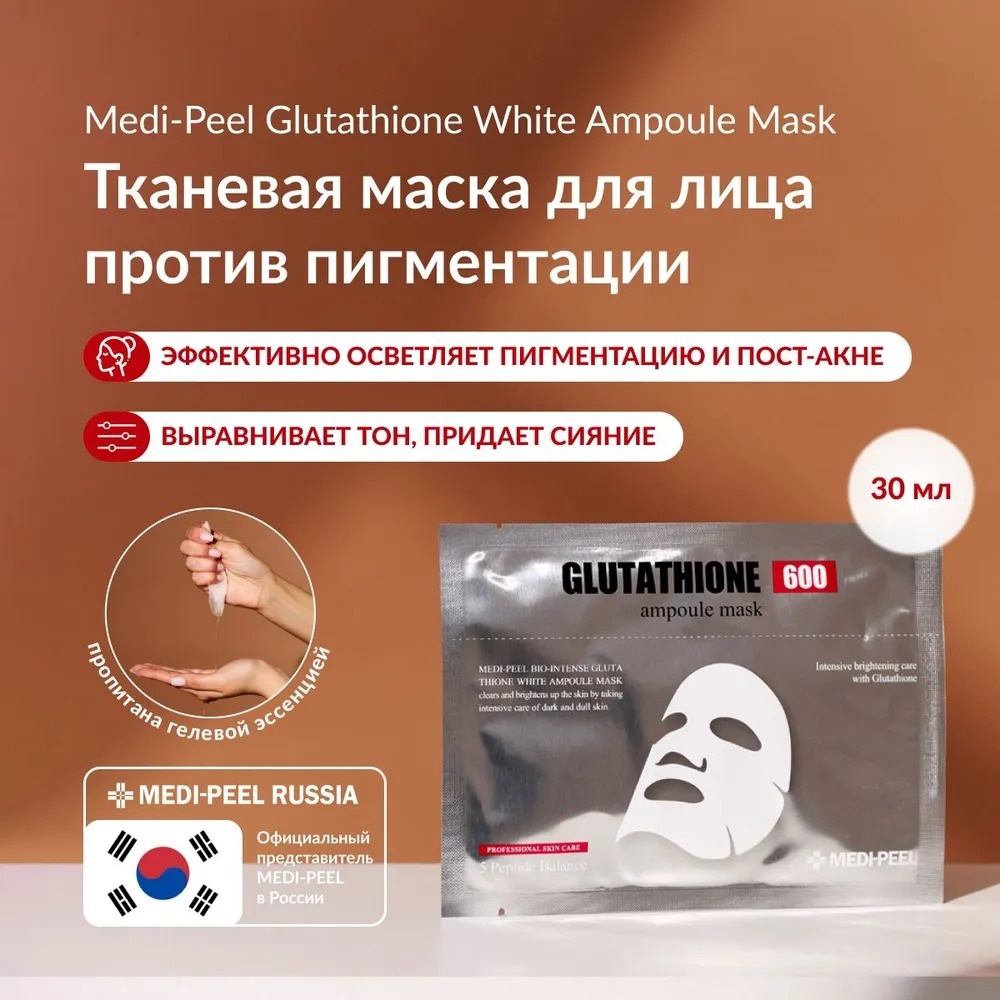 Купить Маска для лица MEDI-PEEL тканевая Bio-Intense Glutathione White ...