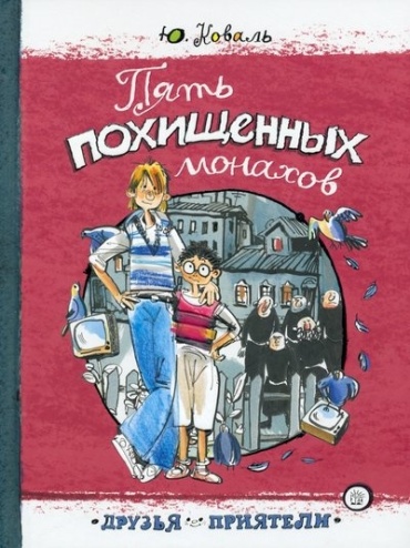 Коваль Ю.: Пять похищенных монахов