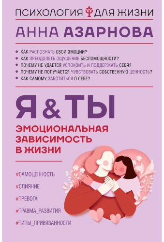 Азарнова А. Н.: Эмоциональная зависимость в жизни. Я & Ты