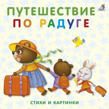 Сосновский Е.: Книжки - картонки. Путешествие по радуге
