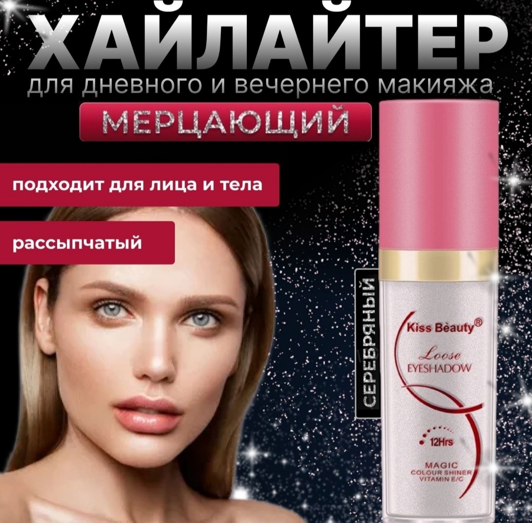 Kiss Beauty Loose Eyeshadow хайлайтер cеребряный