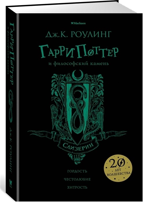Купить Книга Роулинг Дж.: Гарри Поттер и философский камень (Слизерин ...
