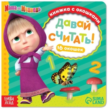 Давай считать. Маша и Медведь