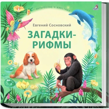Сосновский Е.: Загадки - рифмы