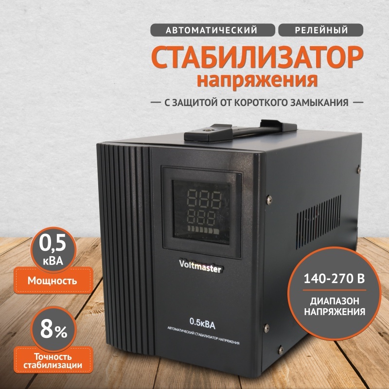 Стабилизатор напряжения Voltmaster СНР-500