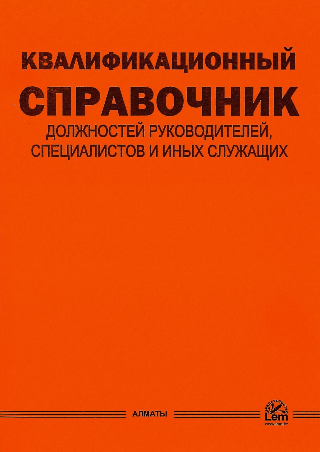 Тарифно-квалификационный справочник должностей. Единый тарифно квалификационный справочник специалистов и служащих. Квалификационный справочник должностей. Тарифно-квалификационный справочник. Квалификационный справочник должностей.
