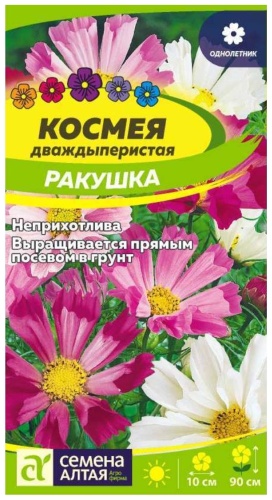 Семена Алтая космея Ракушка