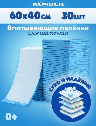 Пеленка непромокаемая KUNDER 21359777, 30 шт, 60x40 см