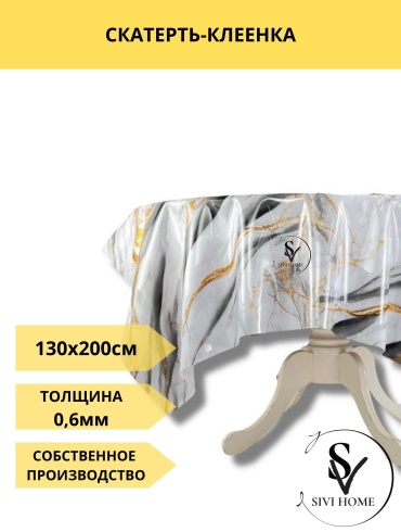 Скатерть SIVI HOME 200x130 см, ПВХ, 1 шт