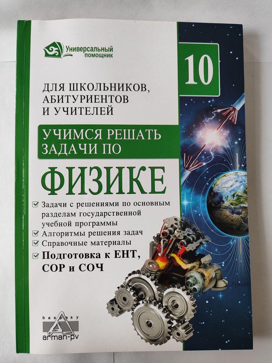 Купить Закирова Н.А: Учимся решать задачи по физике в Алматы – Магазин на  Kaspi.kz