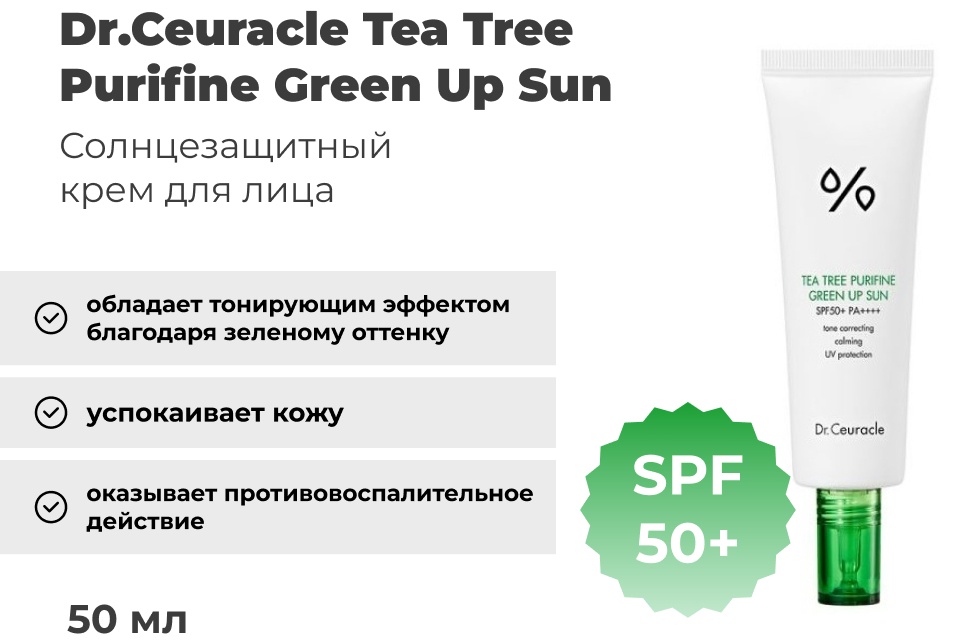 Dr.Ceuracle крем Tea Tree Purifine Green Up Sun SPF50+ PA++++ для лица, для зоны декольте 50 мл