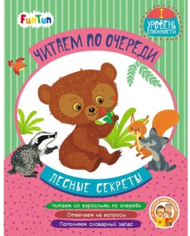 Читаем по очереди. Лесные секреты. 1 уровень сложности