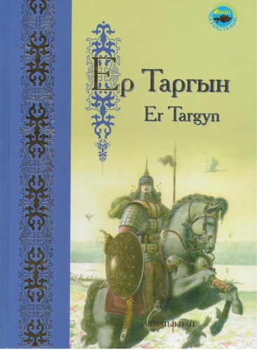 Кумисбаев Ш.: Ер Таргын