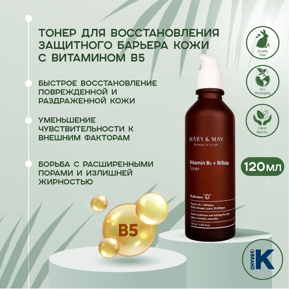MARY&MAY тоник Vitamine B5 Bifida Toner 120 мл