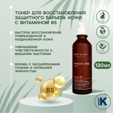 MARY&MAY тоник Vitamine B5 Bifida Toner 120 мл
