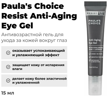 Paula's Choice Resist Anti-Aging Eye Gel Антивозрастной гель для ухода за кожей вокруг глаз 15 мл