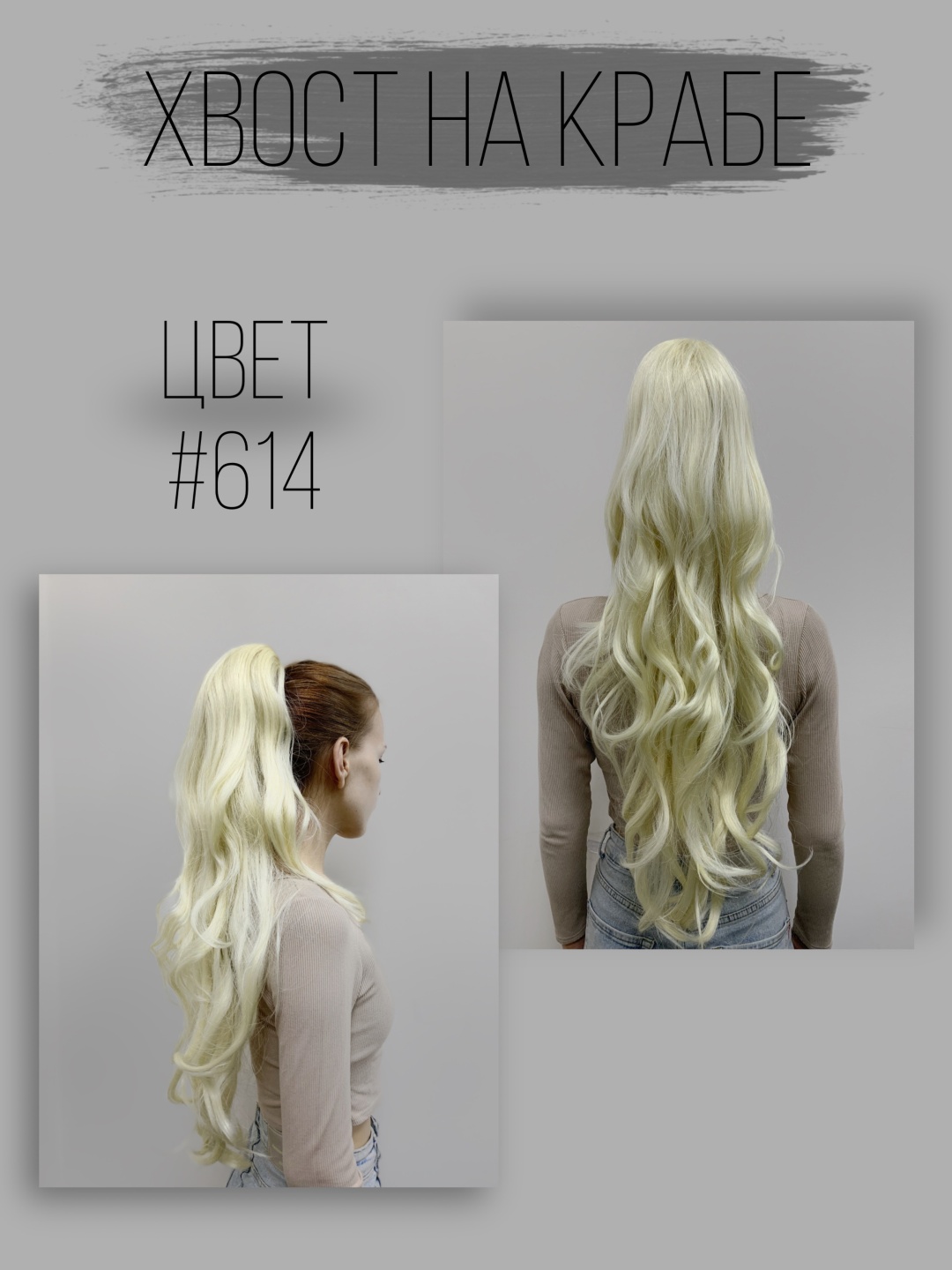 Hair Territory хвост на крабе блонд женский