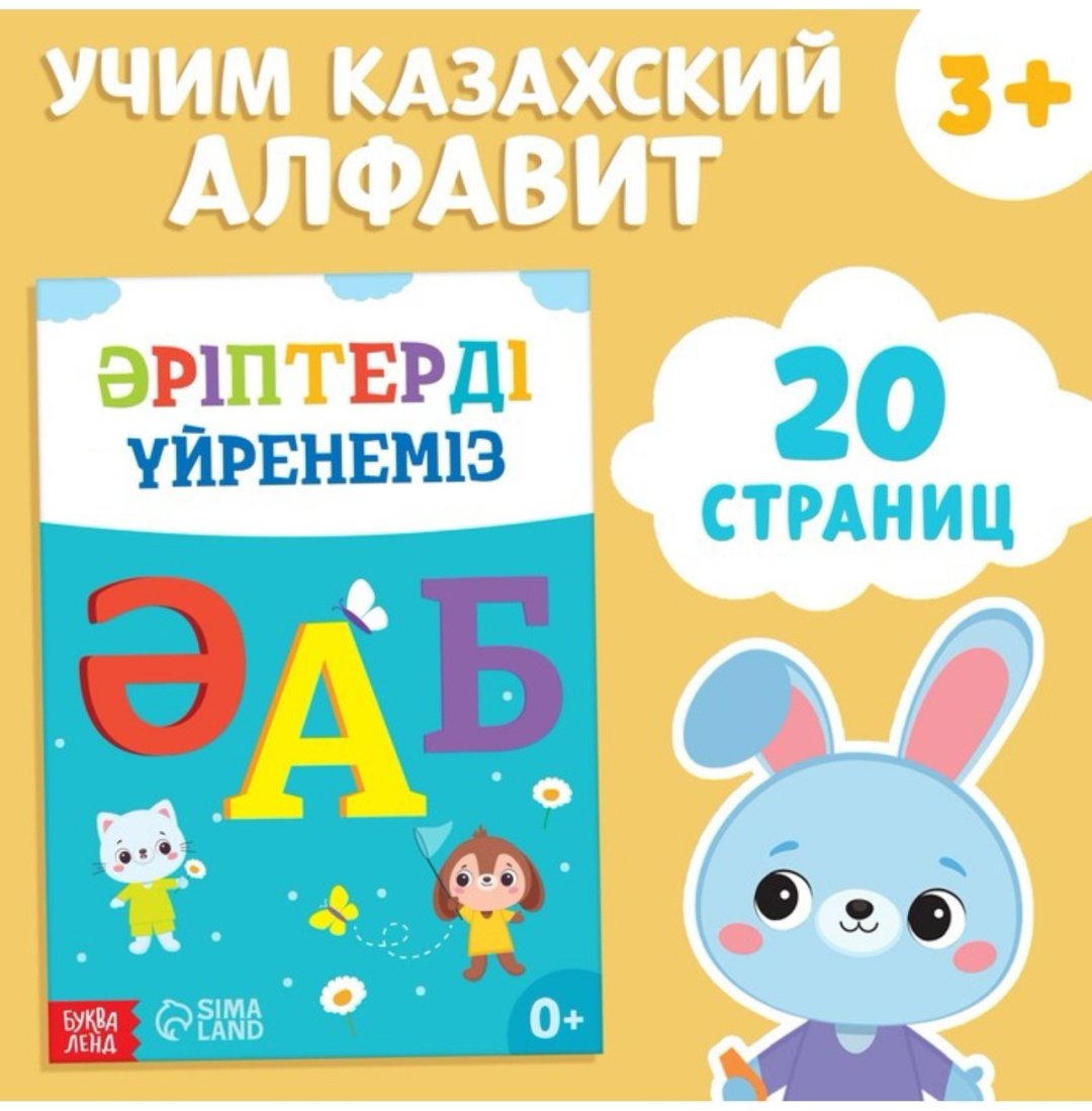 Купить Книга Бажева А.: Учим казахский алфавит в Алматы – Магазин на ...