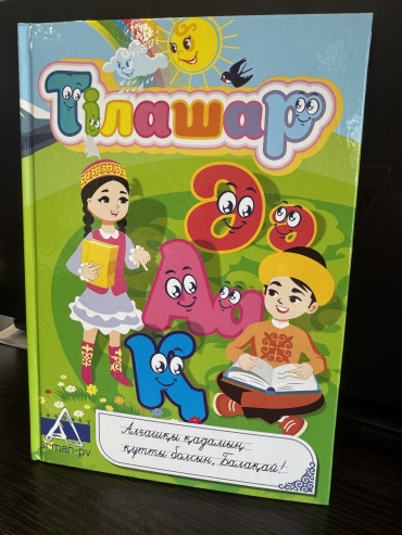 Учебник Игенбаева Б.Қ., ж.б.: Тілашар
