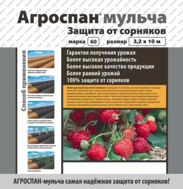 Укрывной материал АГРОСПАН 60 МУЛЬЧА, нетканый материал