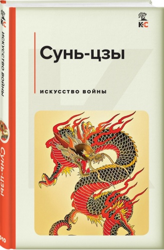 Сунь-цзы: Искусство войны