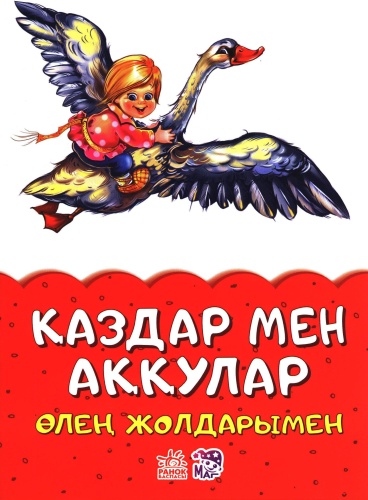 Нет автора: Қаздар мен аққулар Ранок мяг