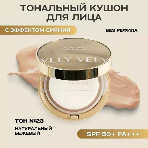 Vely Vely Aura Honey Glow Cushion кушон 23 Natural 15 г