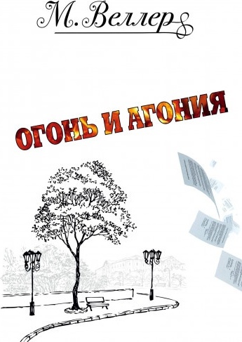 Веллер М.И.: Огонь и агония
