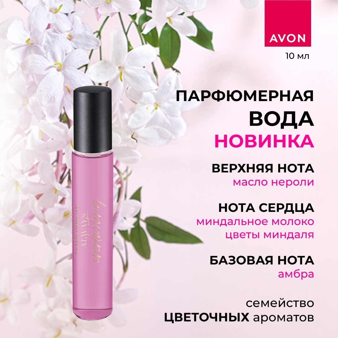 Avon Everlasting парфюмерная вода EDP 10 мл, для женщин