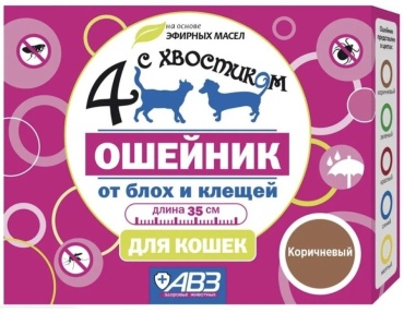 АВЗ 4 с хвостиком ошейник от блох, от клещей для кошек коричневый 35 см