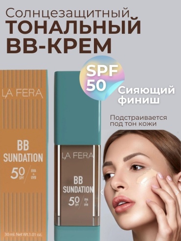 La Fera Sundation SPF50 BB крем Нейтральный 30 мл