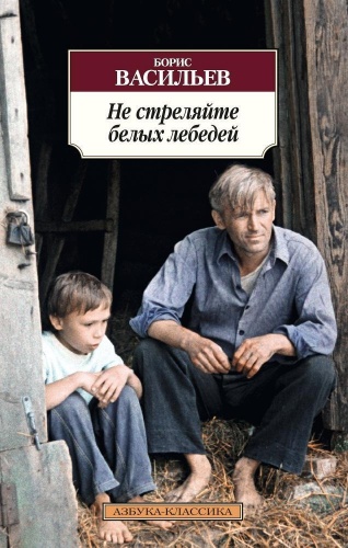 Васильев Б.: Не стреляйте белых лебедей
