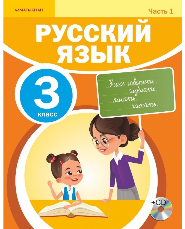 Учебники 3 класс рк. Русский язык 3 класс Казахстан. Учебники 3 класс. Русский язык 3 класс. 3кл книга русского языка.