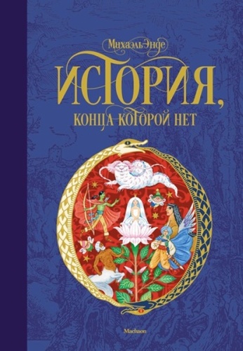 Энде М.: История, конца которой нет
