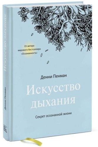 Пенман Д.: Искусство дыхания. Секрет осознанной жизни